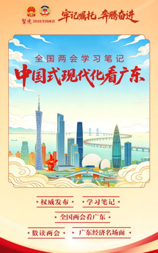 2026全国两会学习笔记｜中国式现代化看广东